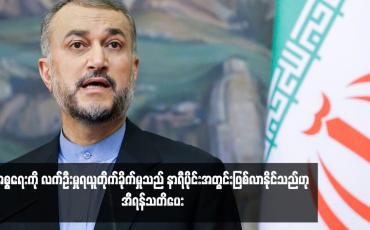 Embedded thumbnail for အစ္စရေးကို လက်ဦးမှုရယူတိုက်ခိုက်မှုသည် နာရီပိုင်းအတွင်းဖြစ်လာနိုင်သည်ဟု အီရန်သတိပေး