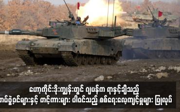 Embedded thumbnail for ဂျပန်က ရာနှင့်ချီသည့် တပ်ဖွဲ့ဝင်များနှင့် တင့်ကားများ ပါဝင်သည့် စစ်ရေးလေ့ကျင့်မှုများ ပြုလုပ်