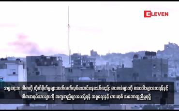Embedded thumbnail for အစ္စရေးက ဂါဇာကို တိုက်ခိုက်မှုများဆက်လက်လုပ်ဆောင်နေသော်လည်း ဓားစာခံများကို ဆေးဝါးများပေးရန်နှင့် ဂါဇာအရပ်သားများကို အကူအညီများပေးပို့ရန် အစ္စရေးနှင့် ဟားမာ့စ် သဘောတူညီမှုရရှိ