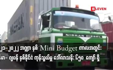 Embedded thumbnail for ၂၀၂၁-၂၀၂၂ ဘဏ္ဍာနှစ် Mini Budget ကာလအတွင်း မြန်မာ-ဂျပန် နှစ်နိုင်ငံကုန်သွယ်မှု ဒေါ်လာသန်း ၆၅၀ကျော်ရှိ
