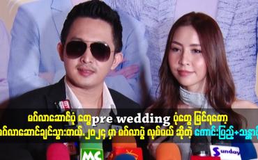 Embedded thumbnail for ၂၀၂၄ မှာ မဂ်လာပွဲ လုပ်မယ် ''ဆိုတဲ့ ကောင်းပြည့်.သန္တာဗို
