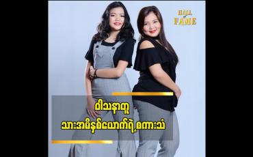 Embedded thumbnail for ဗီလိန်ဇာတ်ရုပ်ကို သရုပ်ဆောင်ချင်တဲ့ မော်ဒယ် ချစ်ချစ်ချောကလျာ