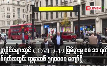 Embedded thumbnail for ကမ္ဘာ့နိုင်ငံများတွင် COVID-19 ဖြစ်ပွားမှု မေ ၁၁ ရက်က တစ်ရက်အတွင်း လူနာသစ် ၅၇၀ဝဝဝ ကျော်
