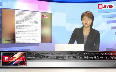 Embedded thumbnail for ဇွန် ၁၉ ရက် ညနေခင်းသတင်းအစီအစဉ်
