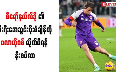 Embedded thumbnail for စီရော်နယ်လ်ဒို၏ စီးရီးအေသွင်းဂိုးစံချိန်ကို ဗလာဟိုဗစ် လိုက်မီရန် နီးစပ်လာ