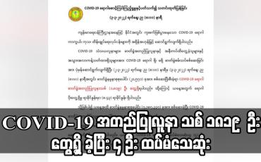 Embedded thumbnail for COVID-19 အတည်ပြုလူနာ သစ် ၁၈၁၉     ဦးတွေ့ရှိ ခဲ့ပြီး ၄ ဦး ထပ်မံသေဆုံး