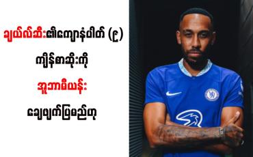 Embedded thumbnail for ချယ်လ်ဆီး၏ကျောနံပါတ် (၉)ကျိန်စာဆိုးကို အူဘာမီယန်း ချေဖျက်ပြမည်ဟု တူဟယ်လ် ပြောကြား