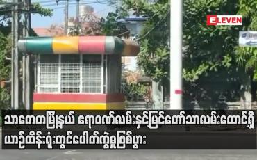 Embedded thumbnail for သာကေတမြို့နယ် ဧရာဝဏ်လမ်းနှင့်မြင်တော်သာလမ်းထောင့်ရှိ ယာဉ်ထိန်းရုံးတွင်ပေါက်ကွဲမှုဖြစ်ပွား
