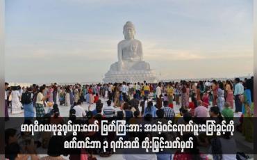 Embedded thumbnail for မာရဝိဇယဗုဒ္ဓရုပ်ပွားတော် မြတ်ကြီးအား အခမဲ့ဝင်ရောက်ဖူးမြော်ခွင့်ကို စက်တင်ဘာ ၃ ရက်အထိ တိုးမြှင့်သတ်မှတ်