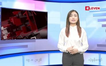 Embedded thumbnail for   သြဂုတ် ၁၉ ရက် ညနေခင်း သတင်း အစီအစဉ် 