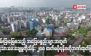 Embedded thumbnail for အိမ်၊ခြံ၊မြေစသည့် အခြေပစ္စည်းများအတွက် ငွေသားပေးချေမှုကိုသိန်း ၂၀၀ ထက်မပိုရန်ဗဟိုဘဏ်ထုတ်ပြန်