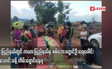 Embedded thumbnail for ရှမ်းပြည်နယ်တွင် ကယားပြည်နယ်မှ စစ်ဘေးရှောင်ဦးရေ ငါးသောင်းခန့် ထွက်ပြေးတိမ်းရှောင်နေရ