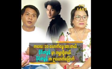 Embedded thumbnail for အန်တီသားသမီးတွေကို မကြိုက်တာတွေ့ရင် အလျှော့မပေးဘူး ဆိုတဲ့ အန်တီကြူ