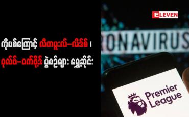 Embedded thumbnail for ကိုဗစ်ကြောင့် လီဗာပူးလ်-လိဒ်စ်၊ ဝုလ်ဗ်-ဝက်ဖို့ဒ် ပွဲစဉ်များ ရွှေ့ဆိုင်း