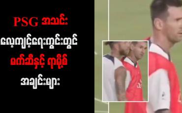 Embedded thumbnail for PSG အသင်းလေ့ကျင့်ရေးကွင်းတွင် မက်ဆီနှင့် ရာမို့စ် အချင်းများ (ရုပ်သံ)