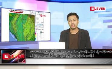 Embedded thumbnail for စက်တင်ဘာ ၂၆ ရက် နံနက်ပိုင်းသတင်းအစီအစဉ် 