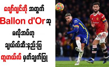 Embedded thumbnail for ဂျော်ဂျင်ဟိုအတွက် Ballon d&amp;#039;Or ဆုမလိုအပ်ဟု ချယ်လ်ဆီးနည်းပြ တူဟယ်လ် မှတ်ချက်ပြု
