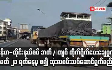 Embedded thumbnail for မြန်မာ-ထိုင်းနယ်စပ် ဘတ်/ ကျပ် တိုက်ရိုက်ပေးချေမှုကို မတ် ၂၁ ရက်နေ့မှ စ၍ သုံးလစမ်းသပ်ဆောင်ရွက်မည်