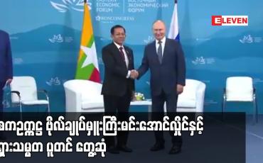 Embedded thumbnail for နစကဥက္ကဋ္ဌ ဗိုလ်ချုပ်မှူးကြီးမင်းအောင်လှိုင်နှင့် ရုရှားသမ္မတ ပူတင် တွေ့ဆုံ