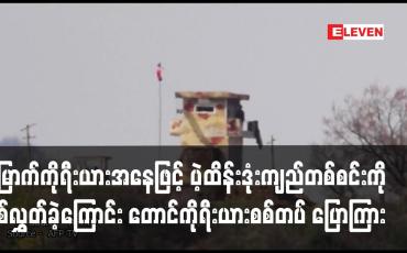Embedded thumbnail for မြောက်ကိုရီးယားအနေဖြင့် ပဲ့ထိန်းဒုံးကျည်တစ်စင်းကို ပစ်လွှတ်ခဲ့ကြောင်း တောင်ကိုရီးယားစစ်တပ် ပြောကြား