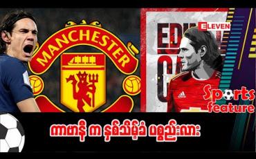 Embedded thumbnail for ကာဗာနီက နှစ်သိမ့်ခံပစ္စည်းလား
