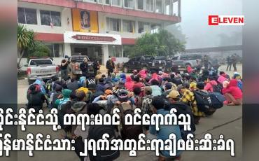 Embedded thumbnail for ထိုင်းနိုင်ငံသို့ တရားမဝင် ဝင်ရောက်သူမြန်မာနိုင်ငံသား ၂ရက်အတွင်းရာချီဖမ်းဆီးခံရ