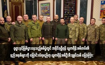 Embedded thumbnail for ရုရှားနှင့်ဖြစ်ပွားနေသည့်စစ်ပွဲတွင် အနိုင်ရရှိရန် ယူကရိန်းစစ်တပ်၏ နည်းစနစ်များကို ပြောင်းလဲရမည်ဟု ယူကရိန်းစစ်ဦးစီးချုပ်သစ် ပြောကြား