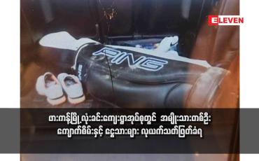 Embedded thumbnail for ဖားကန့်မြို့ လုံးခင်းကျေးရွာအုပ်စုတွင် အမျိုးသားတစ်ဦး ကျောက်စိမ်းနှင့် ငွေသားများ လုယက်သတ်ဖြတ်ခံရ