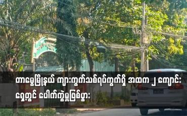 Embedded thumbnail for အထက ၂ ကျောင်း‌ရှေ့တွင် ပေါက်ကွဲမှုဖြစ်ပွား