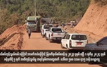 Embedded thumbnail for နယ်စပ်ကုန်သွယ်လမ်းကြောင်းအခက်အခဲကြောင့် မြဝတီနယ်စပ်စခန်းမှ ၂၀၂၃ ခုနှစ် ဧပြီ ၁ ရက်မှ ၂၀၂၄ ခုနှစ် ဇန်နဝါရီ ၅ ရက် အထိကုန်သွယ်မှု အရင်နှစ်ကာလတူထက် ဒေါ်လာ ၅၈၈ ဒသမ ၇၁၅ သန်းလျော့ကျ