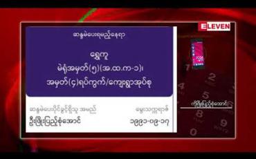Embedded thumbnail for ထိုင်းနိုင်ငံတွင် မထည့်ခဲ့သည့်မဲဆန္ဒလက်မှတ်များ မိမိဇာတိတွင် ပြန်ရောက်နေမှု ကချင်ပြည်နယ်ရွှေကူမြို့နယ်တွင်ဖြစ်ပွား