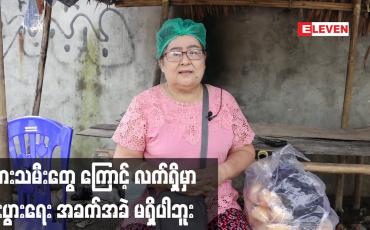 Embedded thumbnail for သားသမီးတွေ ကြောင့် လက်ရှိမှာ စီးပွားရေး အခက်အခဲ မရှိပါဘူး