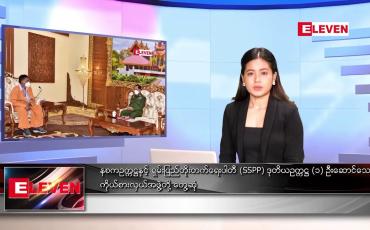 Embedded thumbnail for သြဂုတ်လ ၅ ရက်နေ့ ညနေခင်းသတင်းအစီအစဉ် (တိုက်ရိုက်ထုတ်လွှင့်မှု )