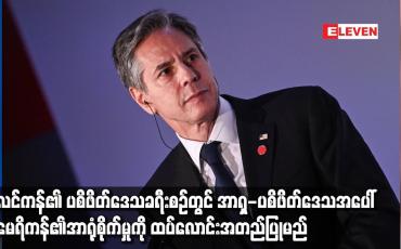 Embedded thumbnail for ဘလင်ကန်၏ပစိဖိတ်ဒေသခရီးစဉ်တွင် အာရှ-ပစိဖိတ်ဒေသအပေါ် အမေရိကန်၏အာရုံစိုက်မှုကိုထပ်လောင်းအတည်ပြုသွားမည်