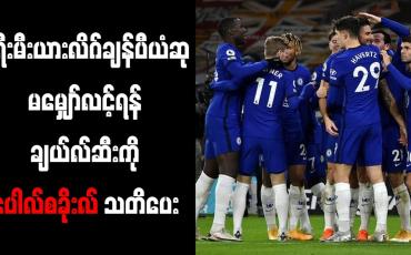 Embedded thumbnail for ပရီးမီးယားလိဂ် ချန်ပီယံဆု မမျှော်လင့်ရန် ချယ်လ်ဆီးကို ပေါလ်စခိုးလ် သတိပေး 