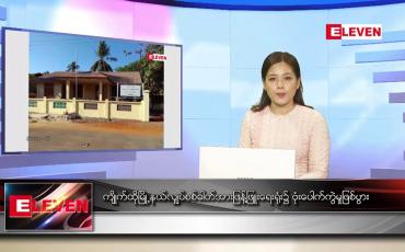 Embedded thumbnail for အောက်တိုဘာ ၂၃ ရက် ညပိုင်းသတင်းအစီအစဉ်