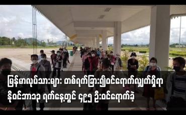Embedded thumbnail for ထိုင်းနိုင်ငံမှ နေရပ်ပြန်မြန်မာလုပ်သားများ တစ်ရက်ခြား၍ဝင်ရောက်လျှက်ရှိရာ နိုဝင်ဘာ၁၃ ရက်နေ့တွင် ၄၉၅ ဦးဝင်ရောက်ခဲ့