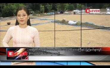 Embedded thumbnail for  နိုဝင်ဘာလ ၃ ရက်နေ့ နေ့လယ်ပိုင်းသတင်းအစီအစဉ် 