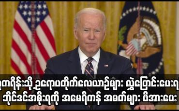 Embedded thumbnail for ယူကရိန်းသို့ ဥရောပတိုက်လေယာဉ်များ လွဲှပြောင်းပေးရန် သမ္မတဘိုင်ဒင်အစိုးရကို း ဖိအားပေး