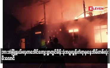 Embedded thumbnail for ဘားအံမြို့နယ်၊ လှကဒေါင်ကျေးရွာတွင် မိန်းခုံအပူလွန်ကဲရာမှနေအိမ်တစ်လုံး မီးလောင်