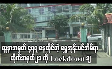 Embedded thumbnail for လူနာအမှတ် ၄၇၇ နေထိုင်ခဲ့သော ရန်ကင်းမြို့နယ်ရှိ ရွှေအုန်းပင်အိမ်ရာ၊ တိုက်အမှတ်၂၁ ကို Lockdown ချ