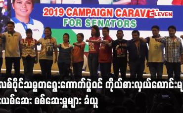 Embedded thumbnail for ဖိလစ်ပိုင်သမ္မတရွေးကောက်ပွဲဝင် ကိုယ်စားလှယ်လောင်းများ မူးယစ်ဆေး စစ်ဆေးမှုများ ခံယူ