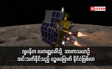Embedded thumbnail for ဂျပန်က လကမ္ဘာပေါ်သို့  အာကာသယာဉ် ဆင်းသက်နိုင်သည့်  ပဉ္စမမြောက် နိုင်ငံဖြစ်လာ