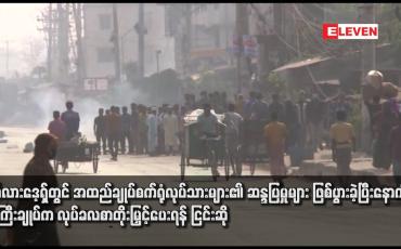 Embedded thumbnail for ဘင်္ဂလားဒေ့ရှ်တွင် အထည်ချုပ်စက်ရုံလုပ်သားများ၏ ဆန္ဒပြမှုများ ဖြစ်ပွားခဲ့ပြီးနောက် ဝန်ကြီးချုပ်က လုပ်ခလစာတိုးမြှင့်ပေးရန် ငြင်းဆို