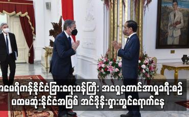 Embedded thumbnail for အမေရိကန် နိုင်ငံခြားရေးဝန်ကြီး အရှေ့တောင်အာရှခရီးစဉ် ပထမဆုံးနိုင်ငံအဖြစ် အင်ဒိုနီးရှားတွင် ရောက်နေ
