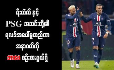 Embedded thumbnail for ရီးယဲလ် နှင့် PSG အသင်းတို့၏ ရလဒ်အပေါ် မူတည်ကာ အနာဂတ်ကို ဘာပေ စဉ်းစားဖွယ်ရှိ
