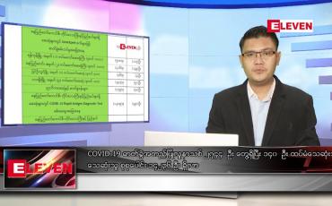 Embedded thumbnail for သြဂုတ် ၂၂ ရက် နံနက်ခင်းသတင်းအစီအစဉ် 