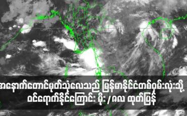 Embedded thumbnail for မေ ၂၈ ရက်မှ ဇွန် ၄ ရက်အတွင်း အနောက်တောင်မုတ်သုံလေသည် မြန်မာနိုင်ငံတစ်ဝှမ်းလုံးသို့ ဝင်ရောက်နိုင်ကြောင်း မိုး/ဇလ ထုတ်ပြန်