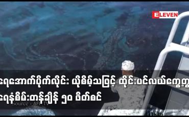 Embedded thumbnail for ရေအောက်ပိုက်လိုင်း ယိုစိမ့်သဖြင့် ထိုင်းပင်လယ်ကွေ့တွင် ရေနံစိမ်းတန်ချိန် ၅၀ ဖိတ်စင်