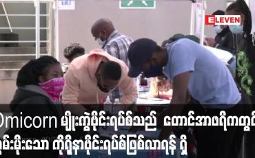Embedded thumbnail for Omicorn မျိုးကွဲဗိုင်းရပ်စ်သည် တစ်လမပြည့်မီ တောင်အာဖရိကတွင် လွှမ်းမိုးသော ကိုရိုနာဗိုင်းရပ်စ်အဖြစ်